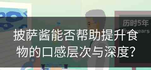 披萨酱能否帮助提升食物的口感层次与深度？